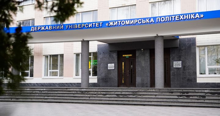 державний університет житомирська політехніка